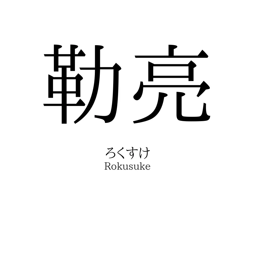 勒亮