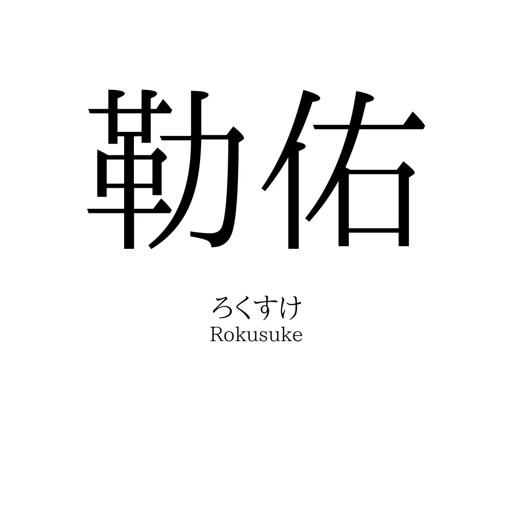 勒佑