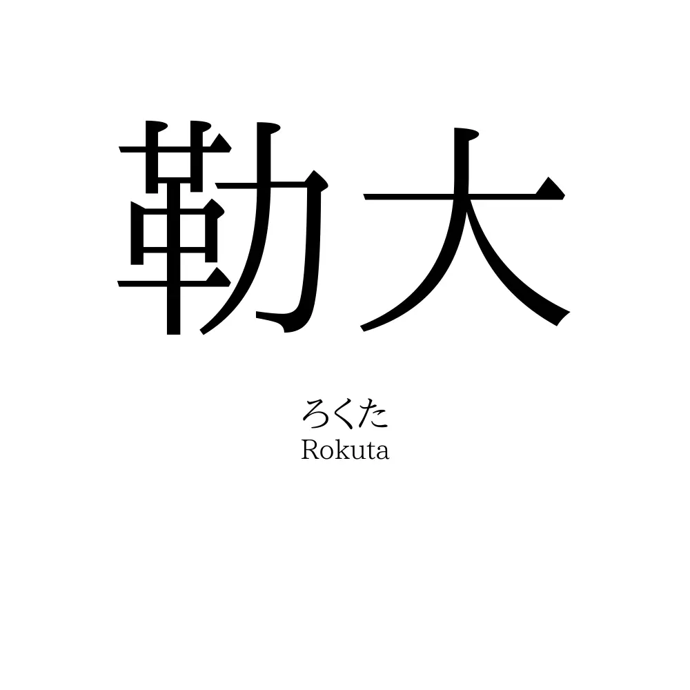 勒大