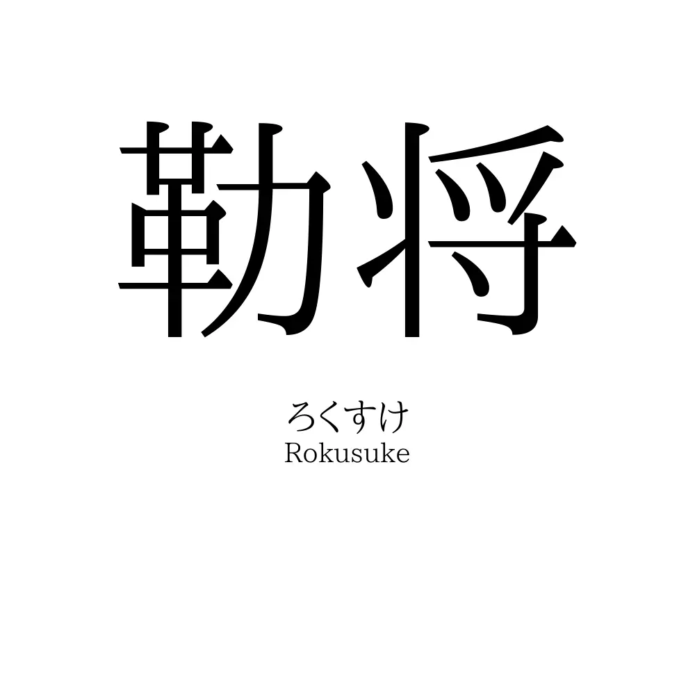 勒将