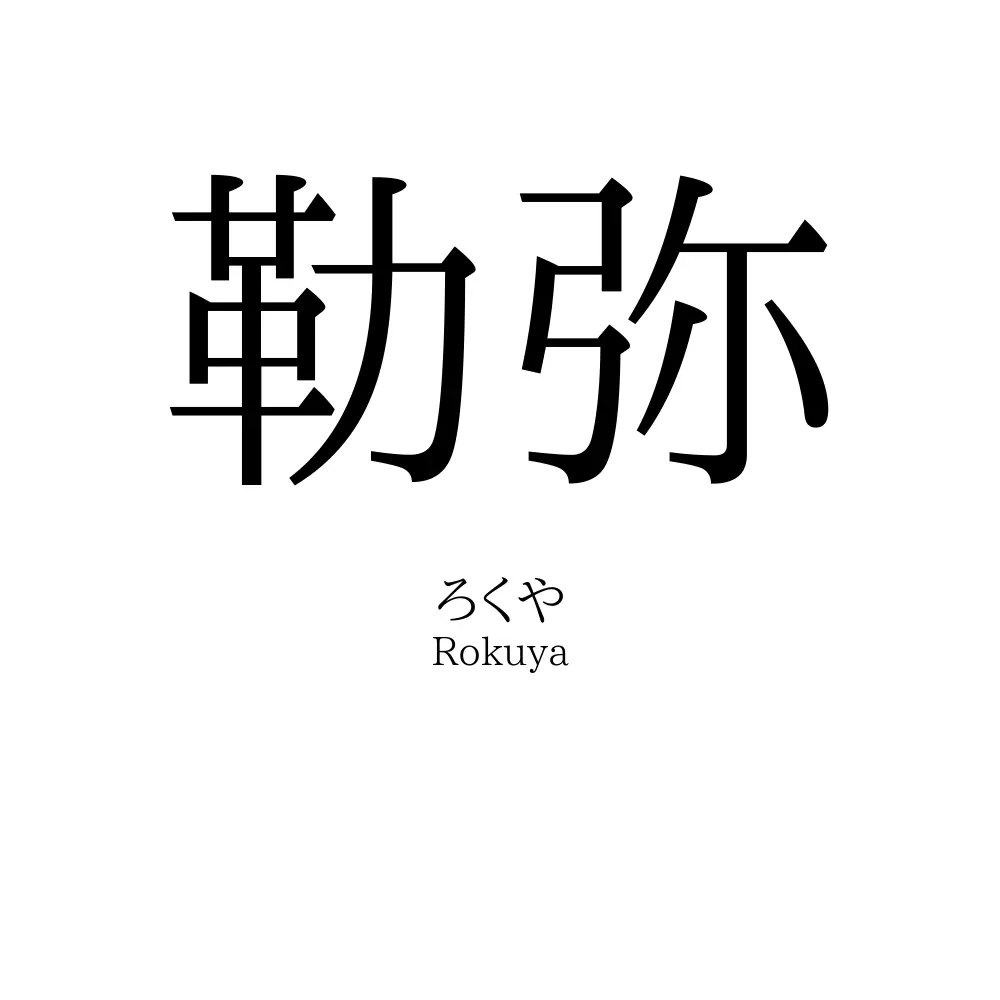 勒弥