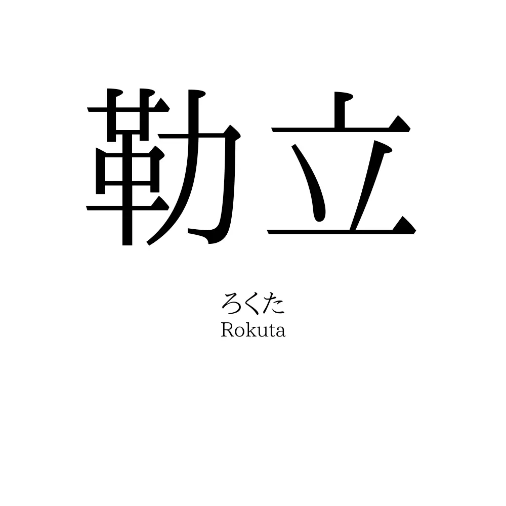 勒立