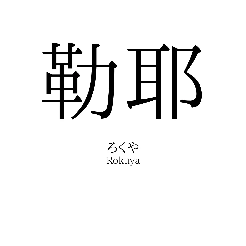 勒耶
