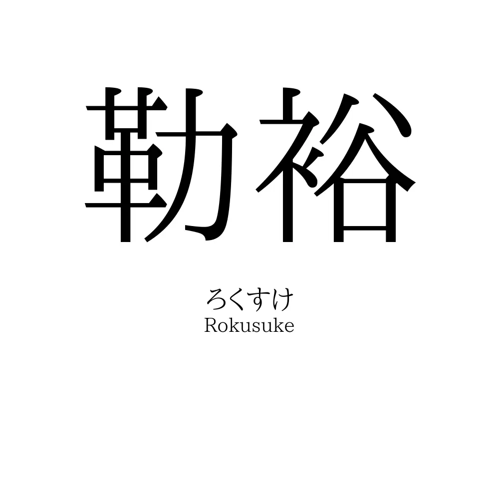 勒裕
