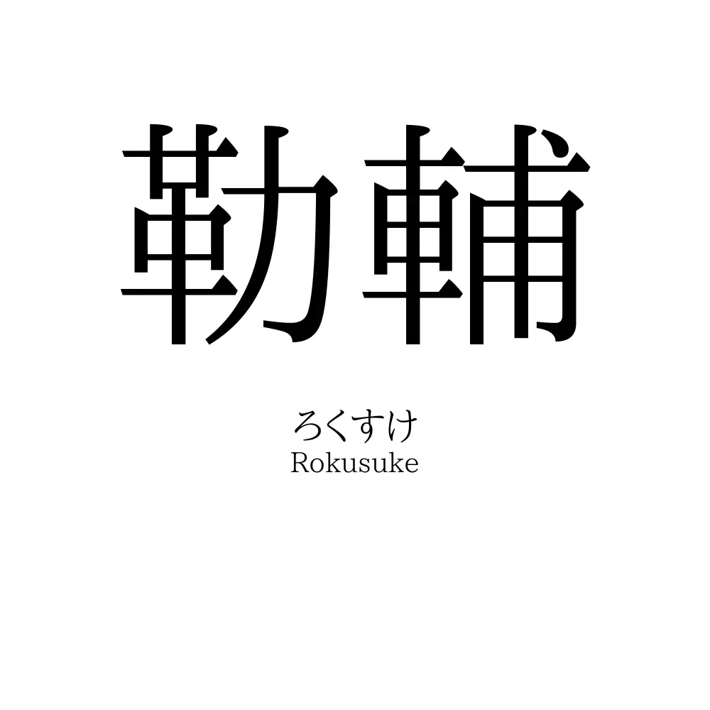 勒輔