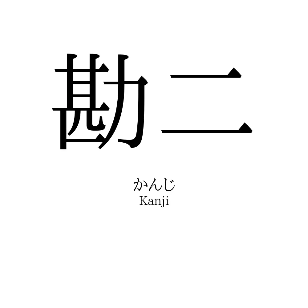 勘二