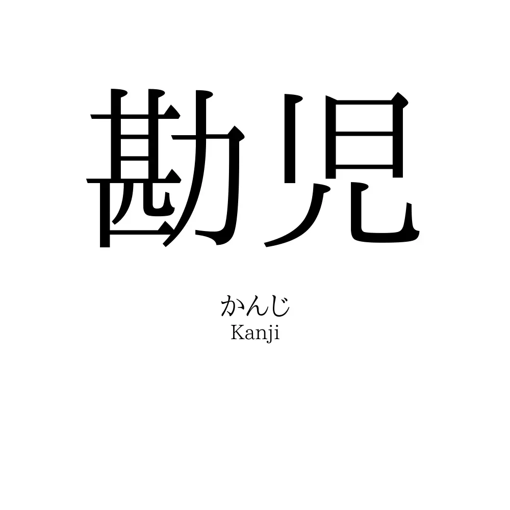 勘児
