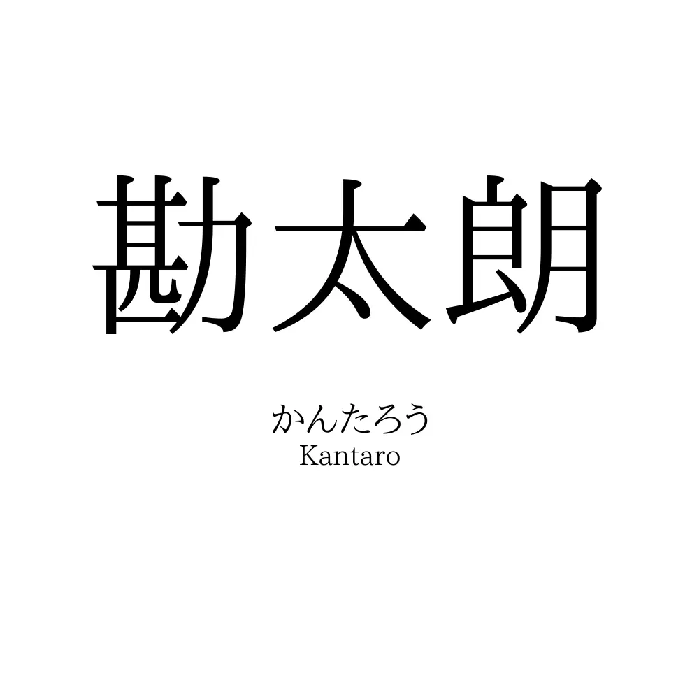 勘太朗
