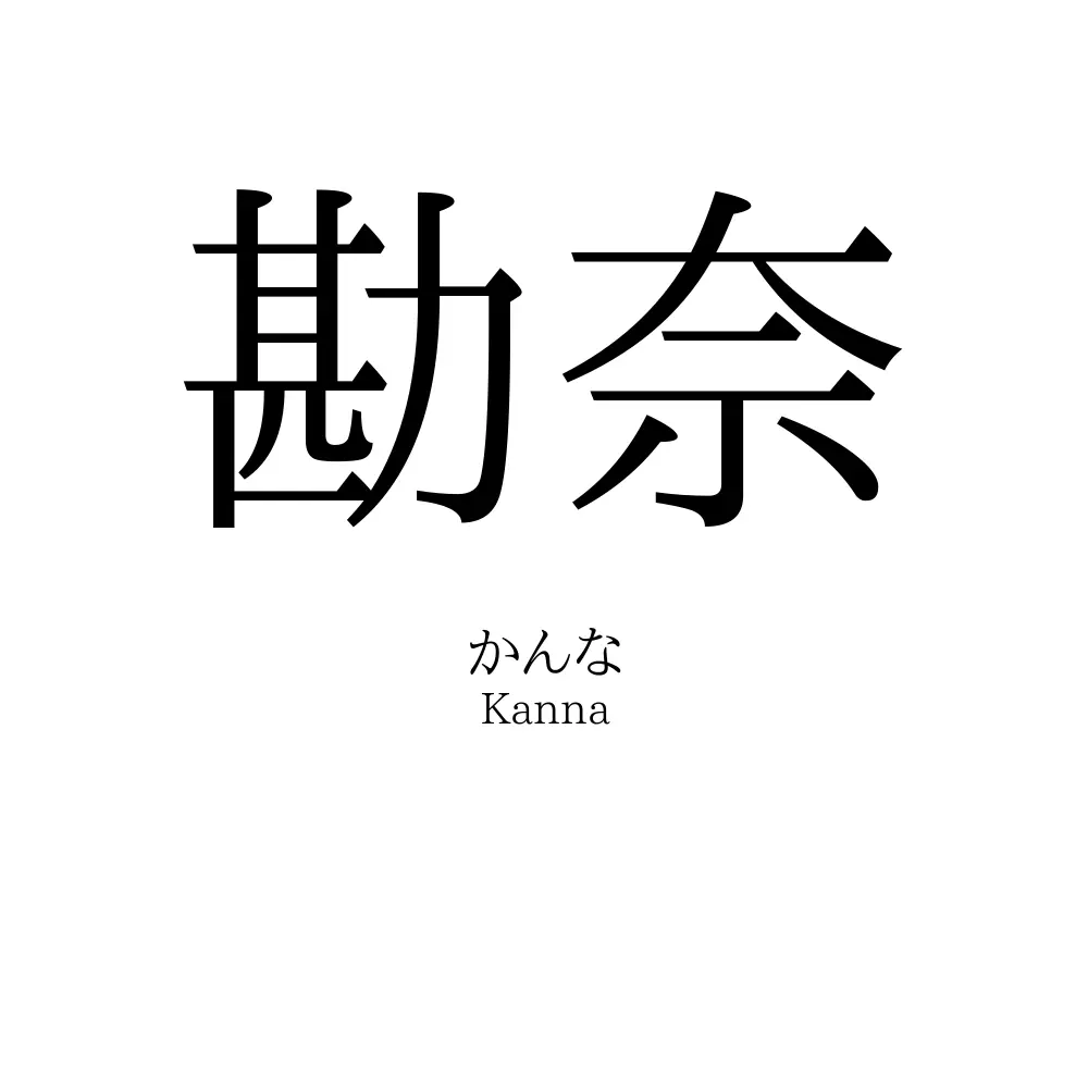 勘奈