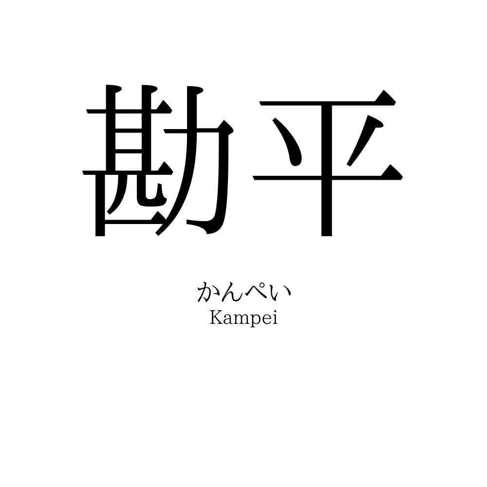 勘平