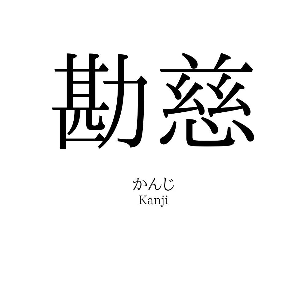 勘慈