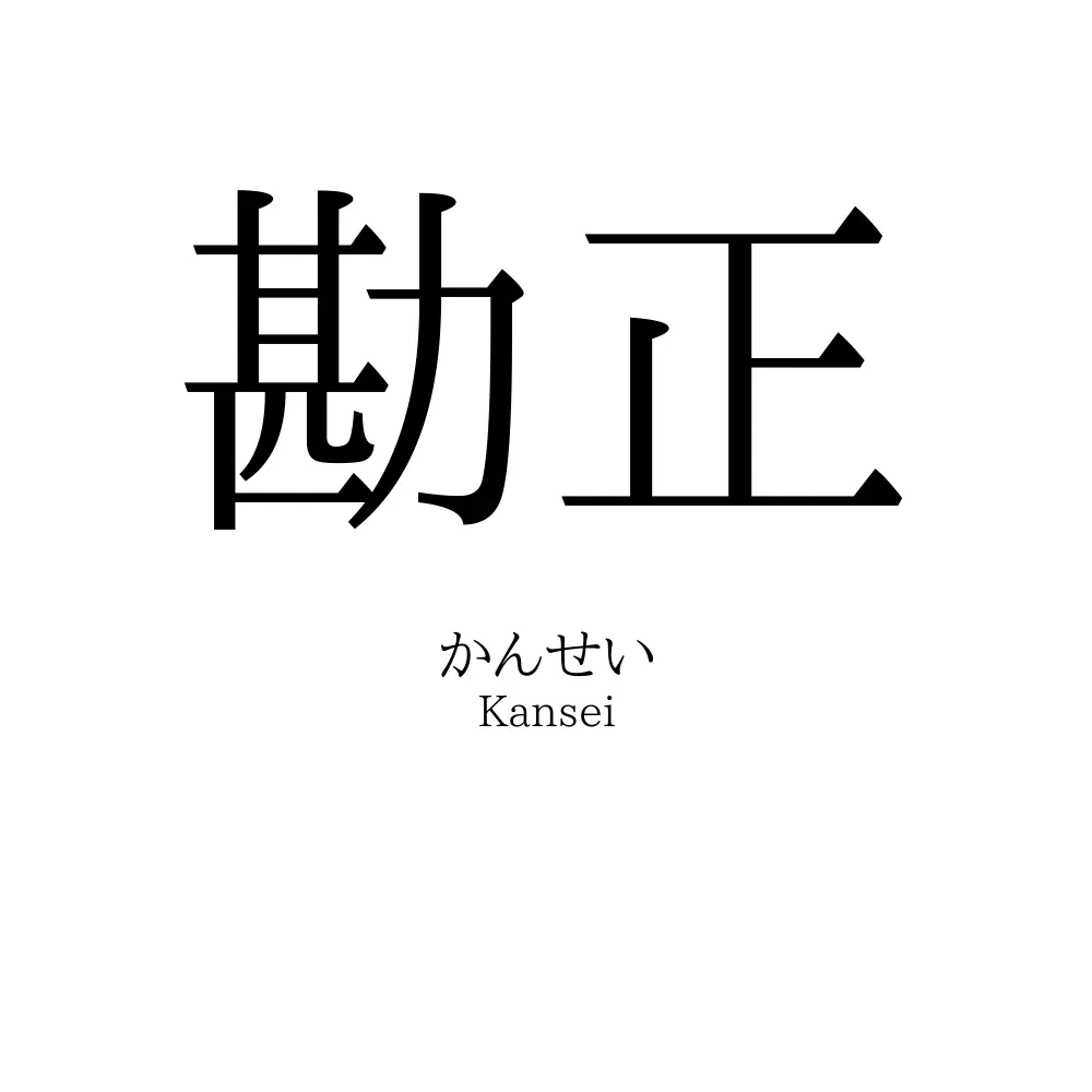 勘正