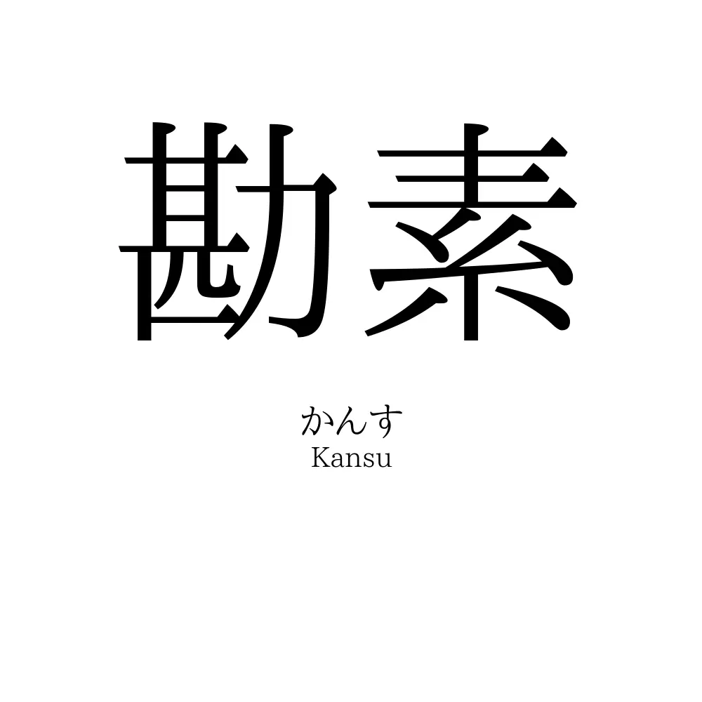勘素