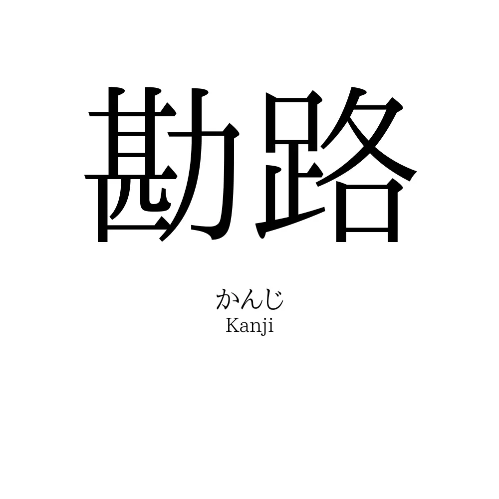 勘路