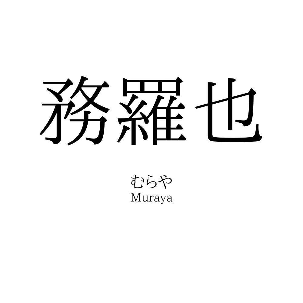務羅也