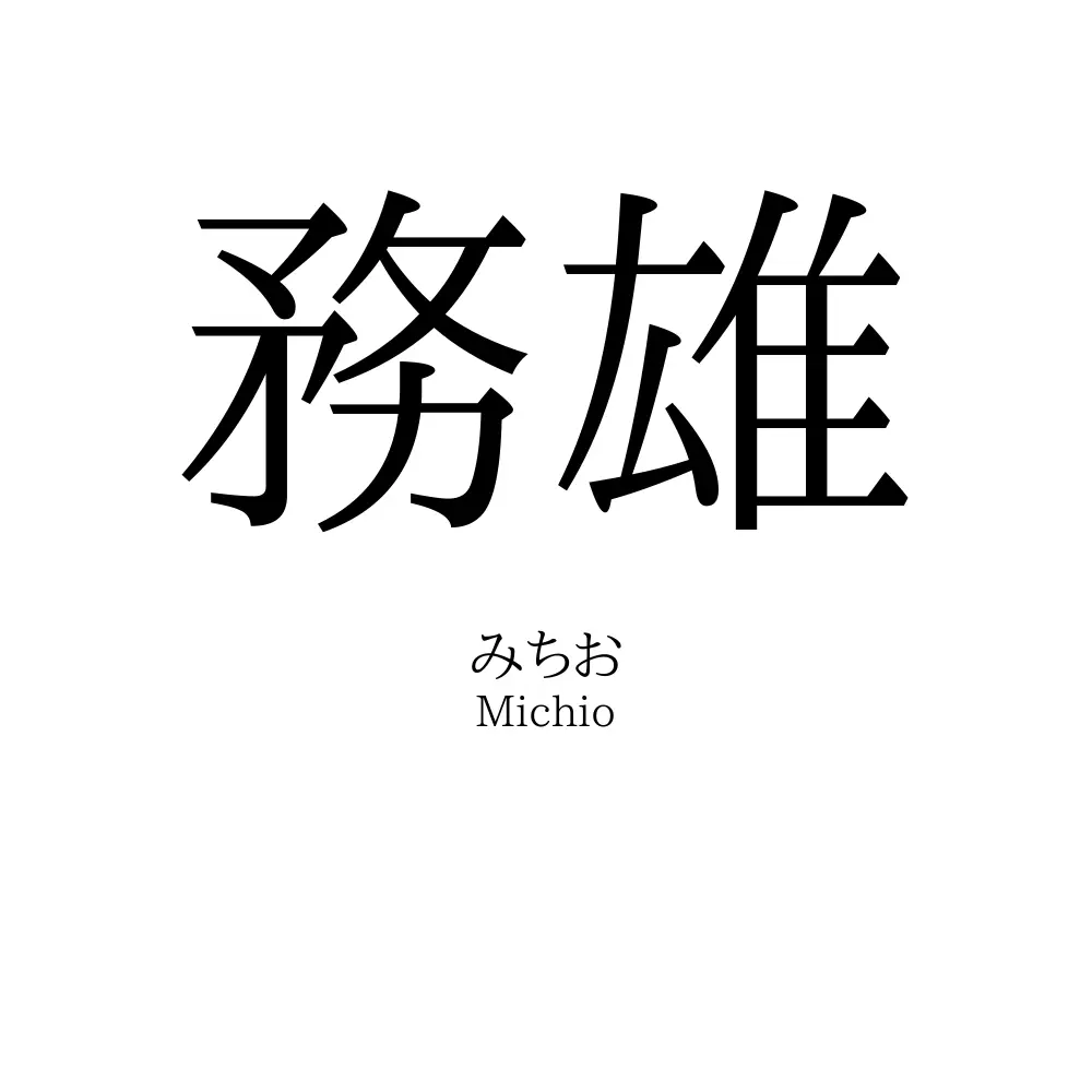 務雄
