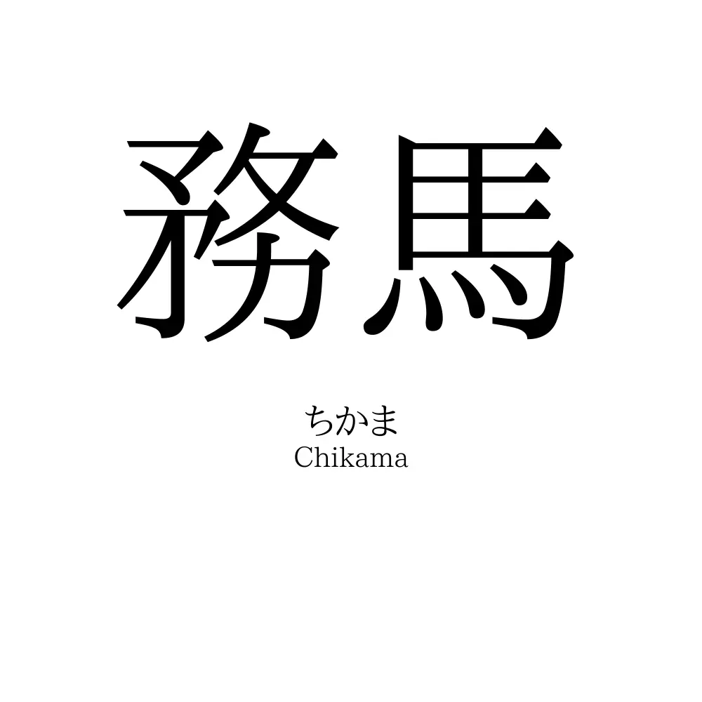 務馬