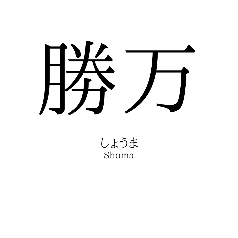勝万