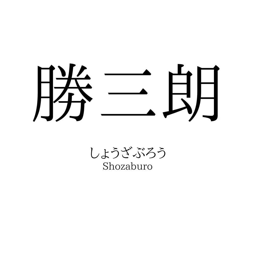 勝三朗