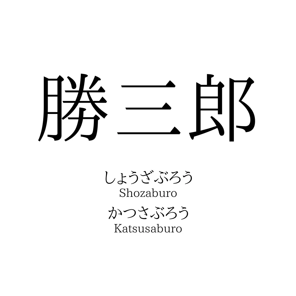 勝三郎