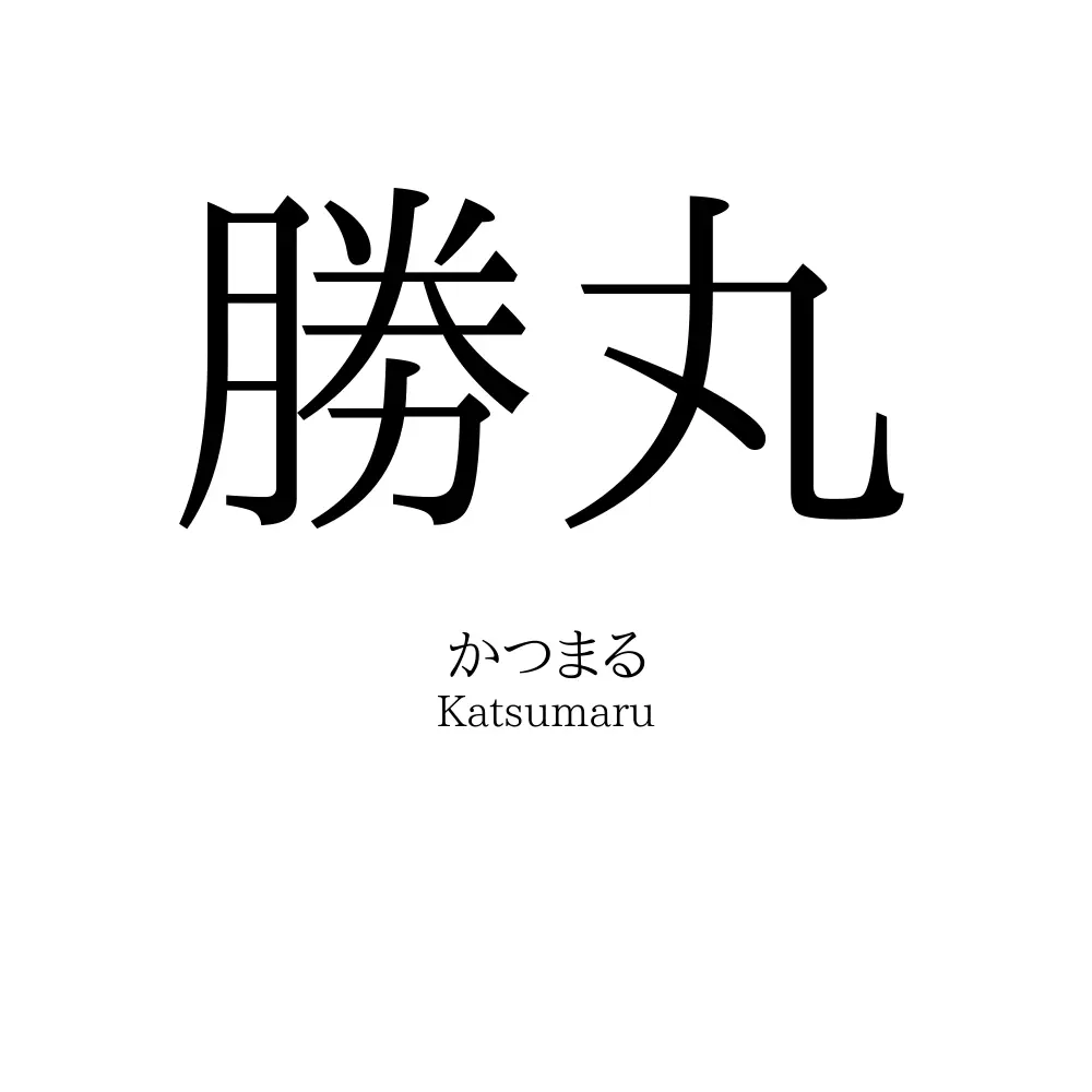 勝丸