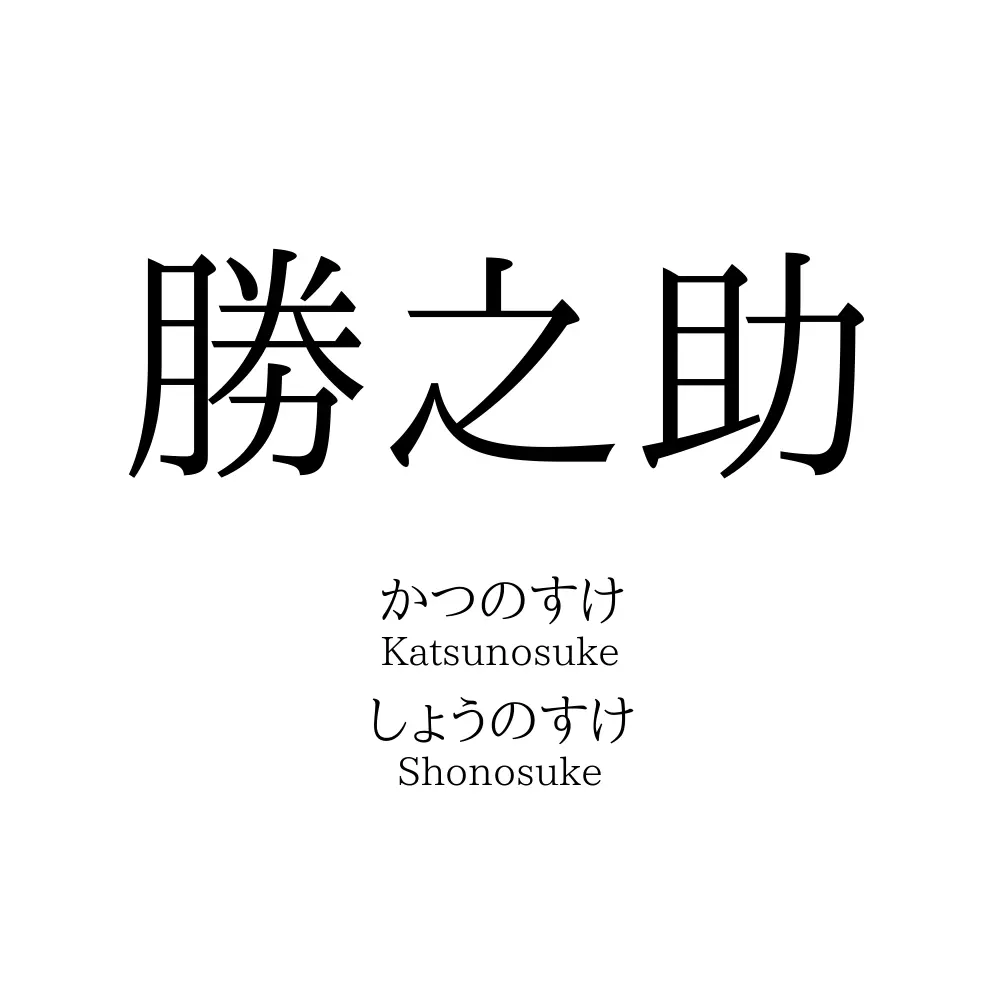 勝之助