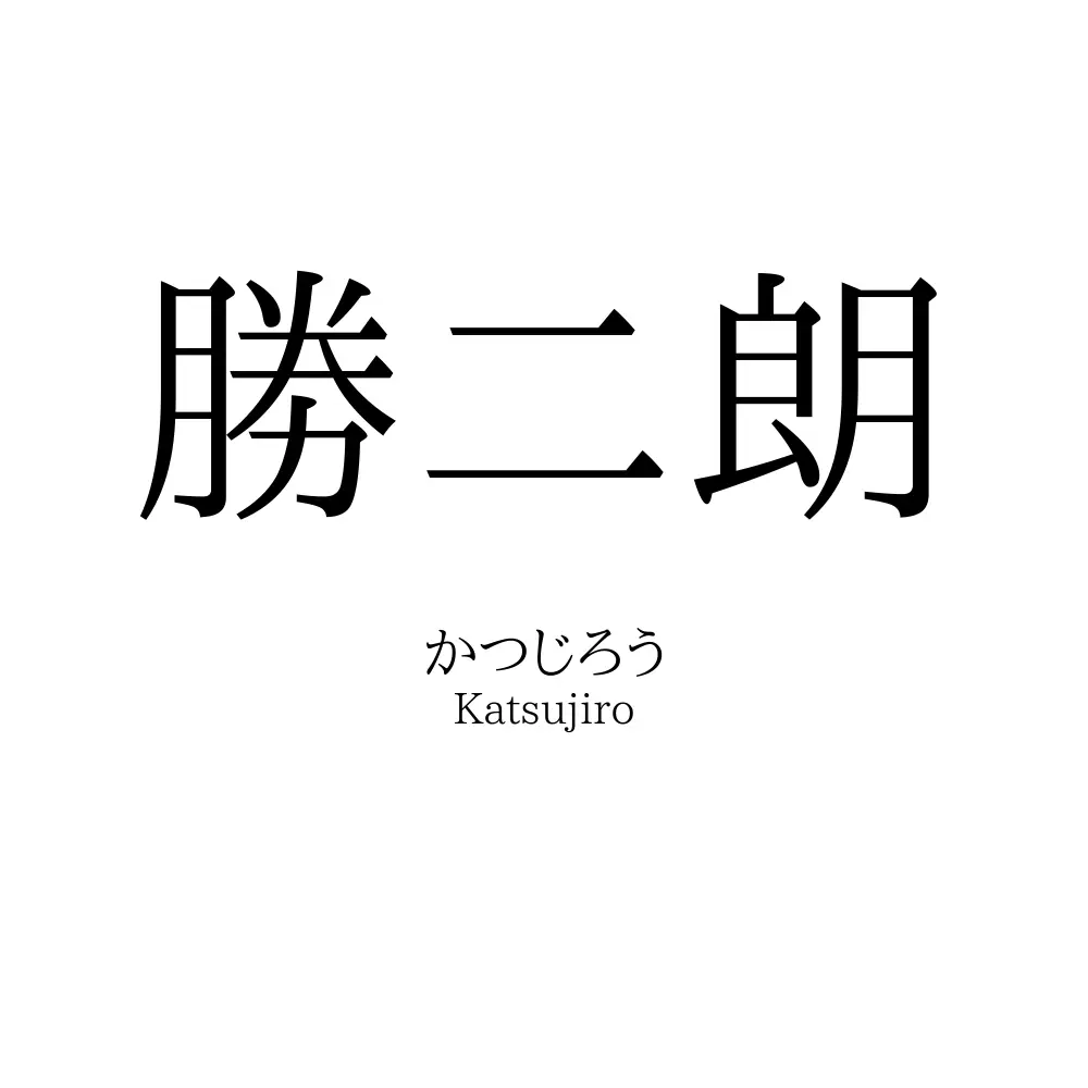 勝二朗