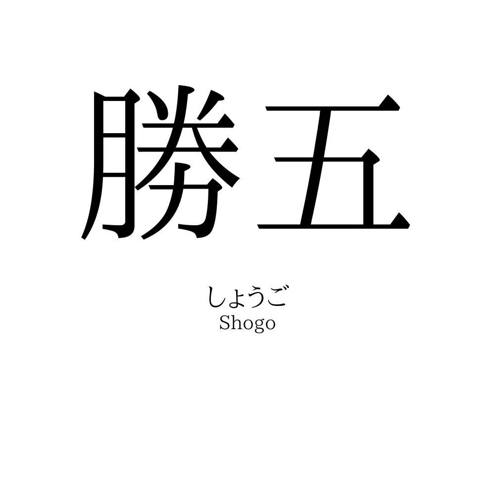 勝五