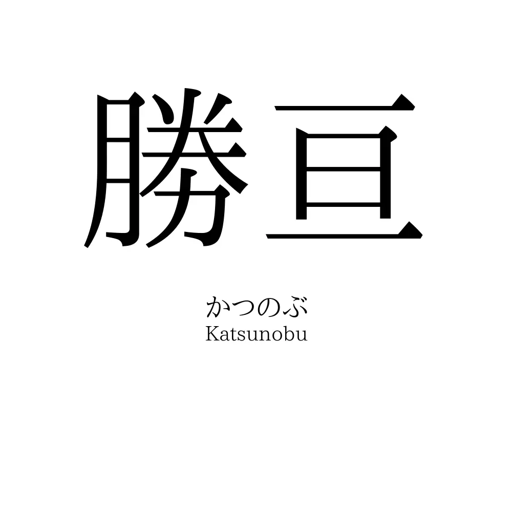 勝亘