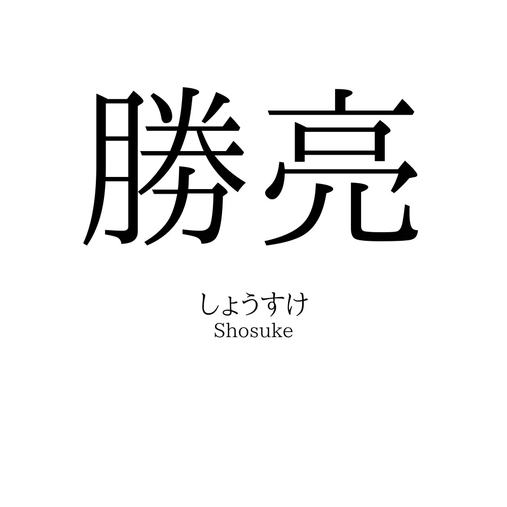 勝亮