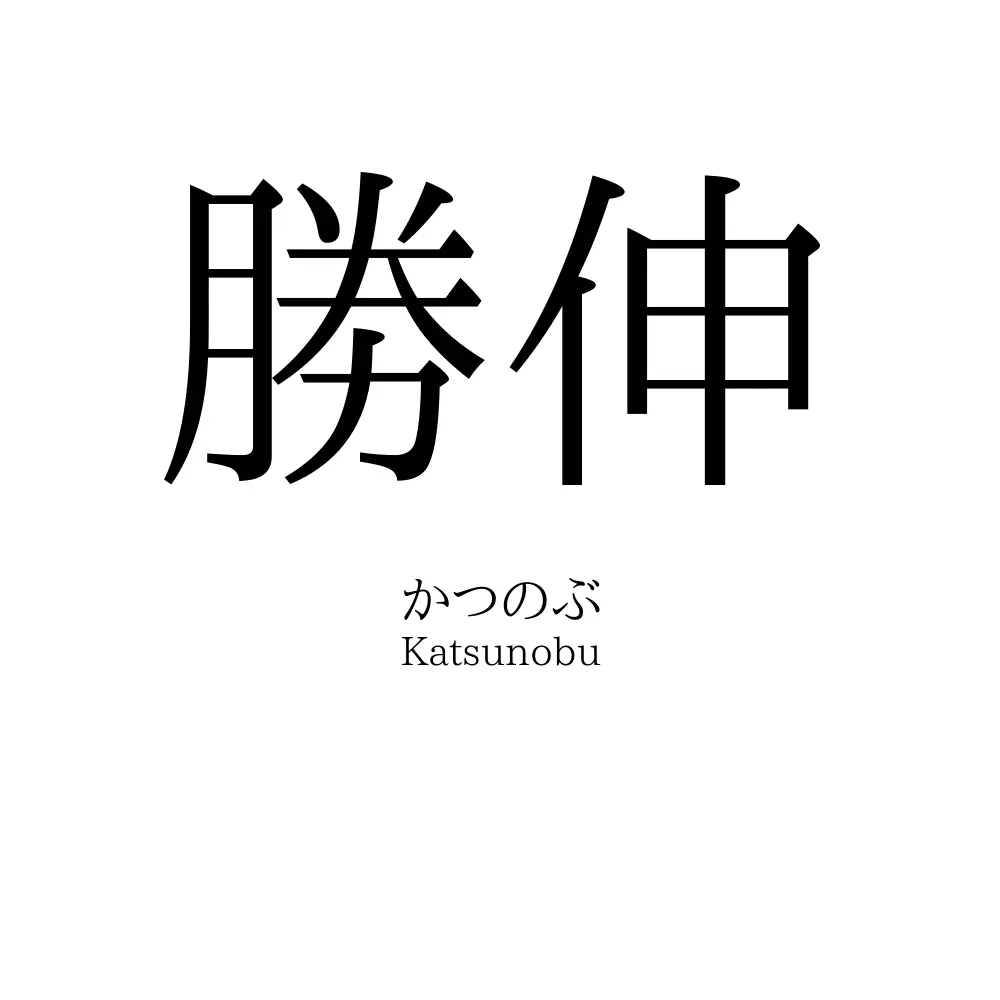 勝伸