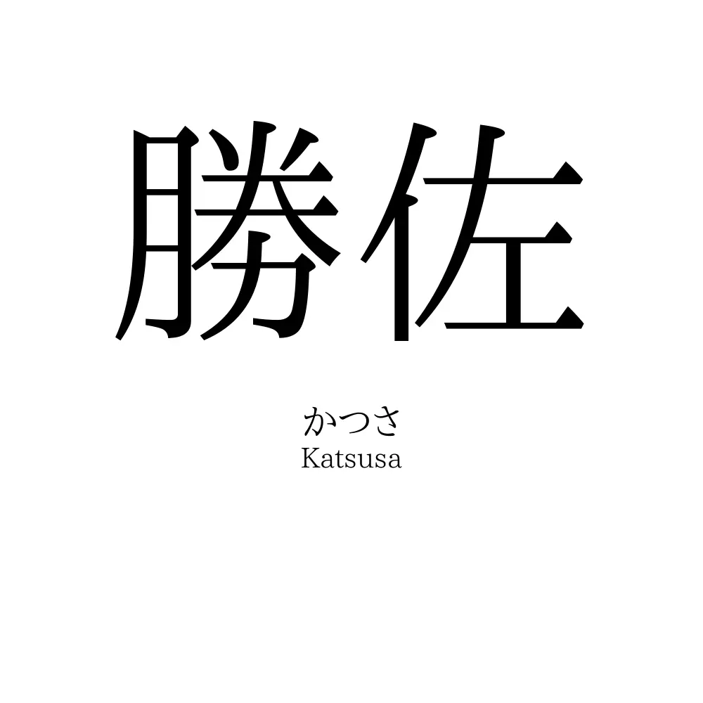 勝佐