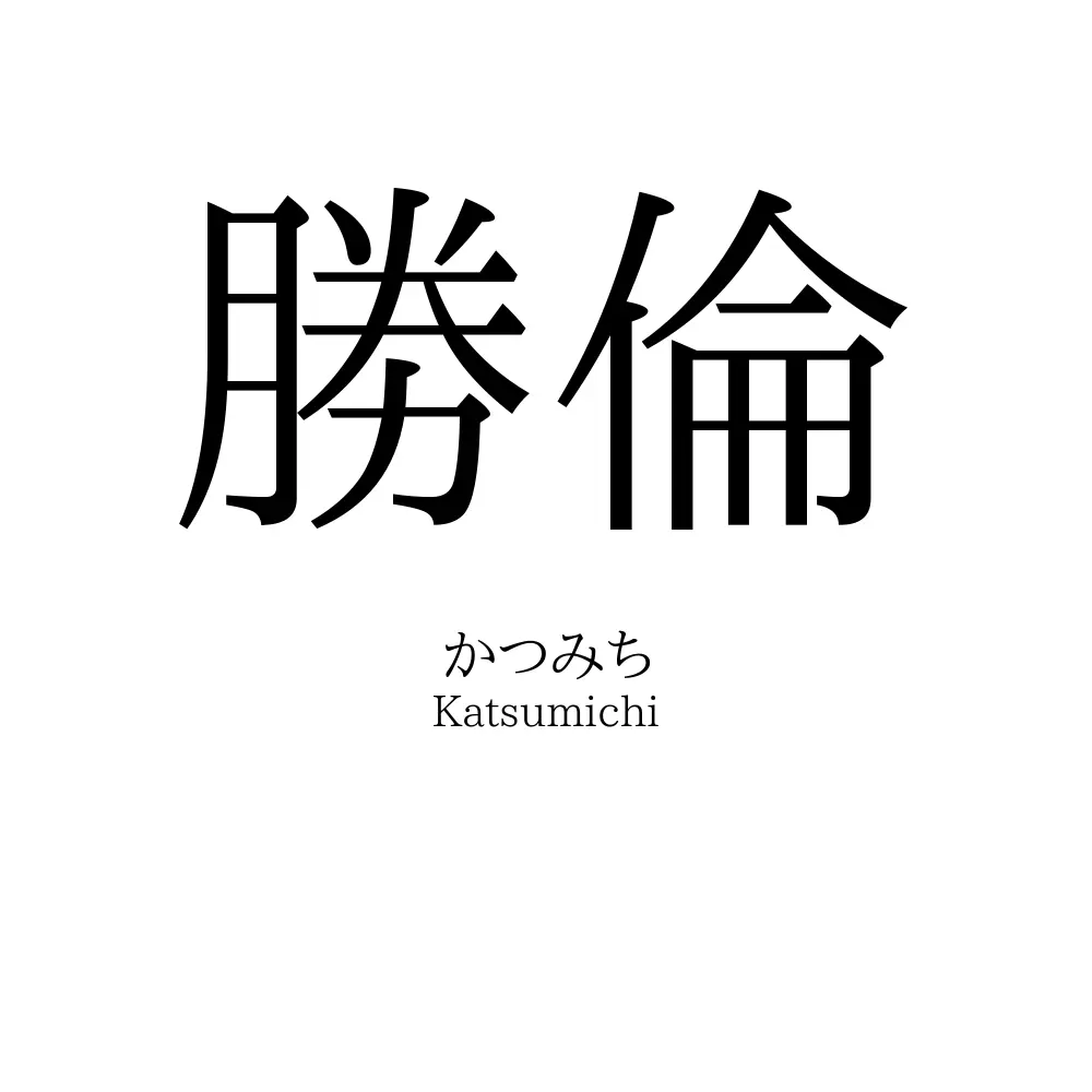 勝倫
