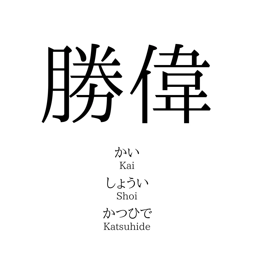 勝偉
