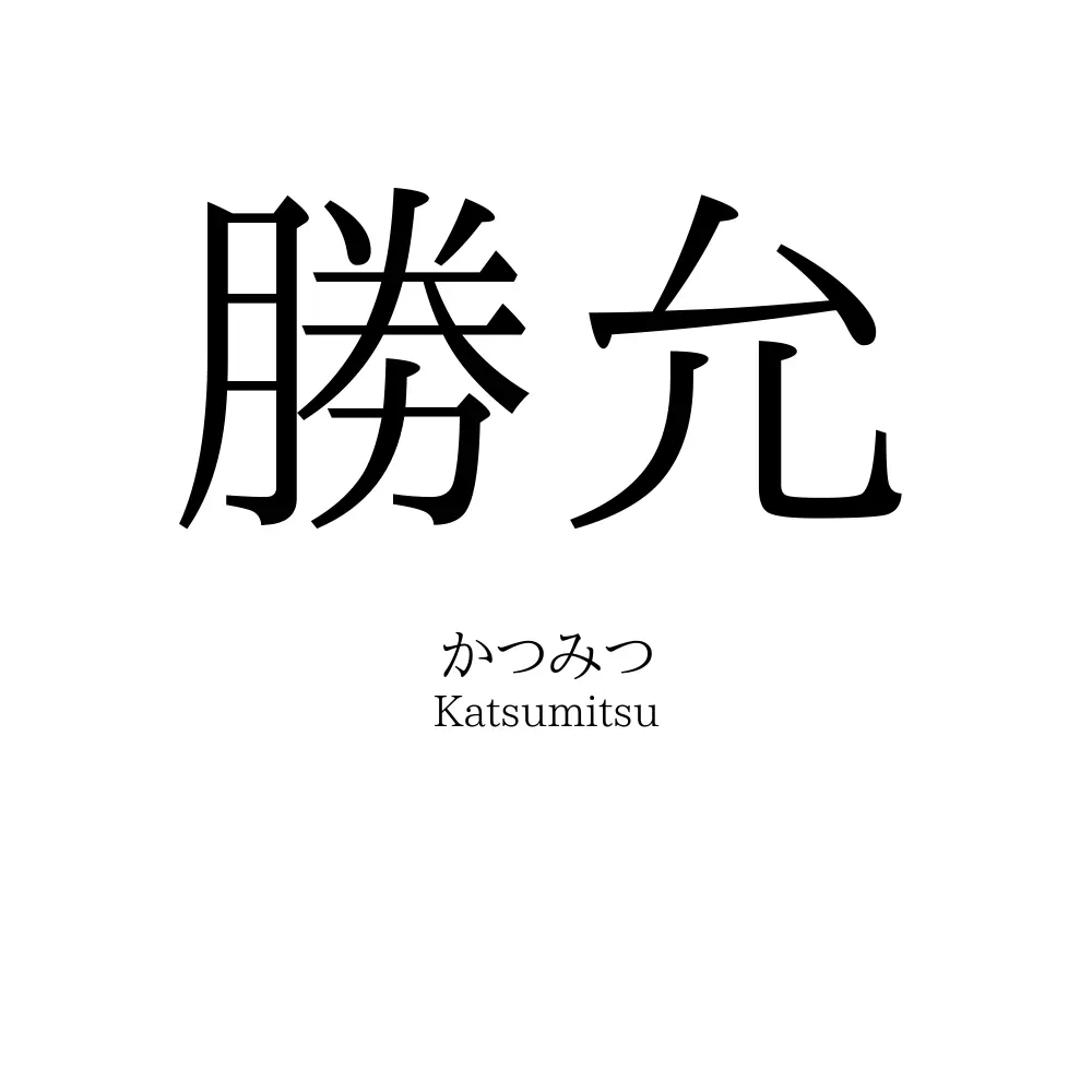 勝允