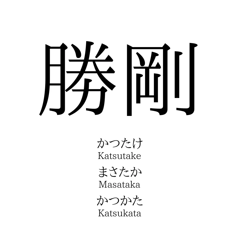 勝剛