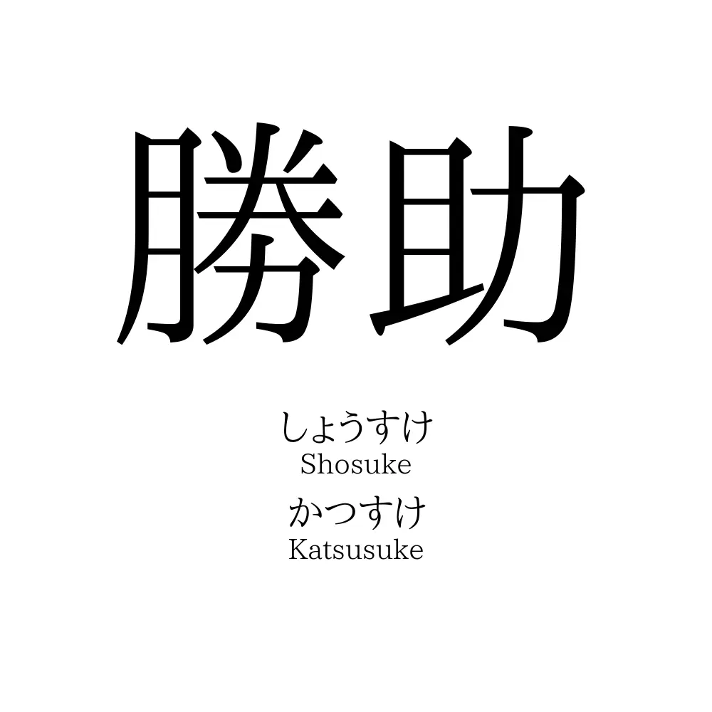 勝助