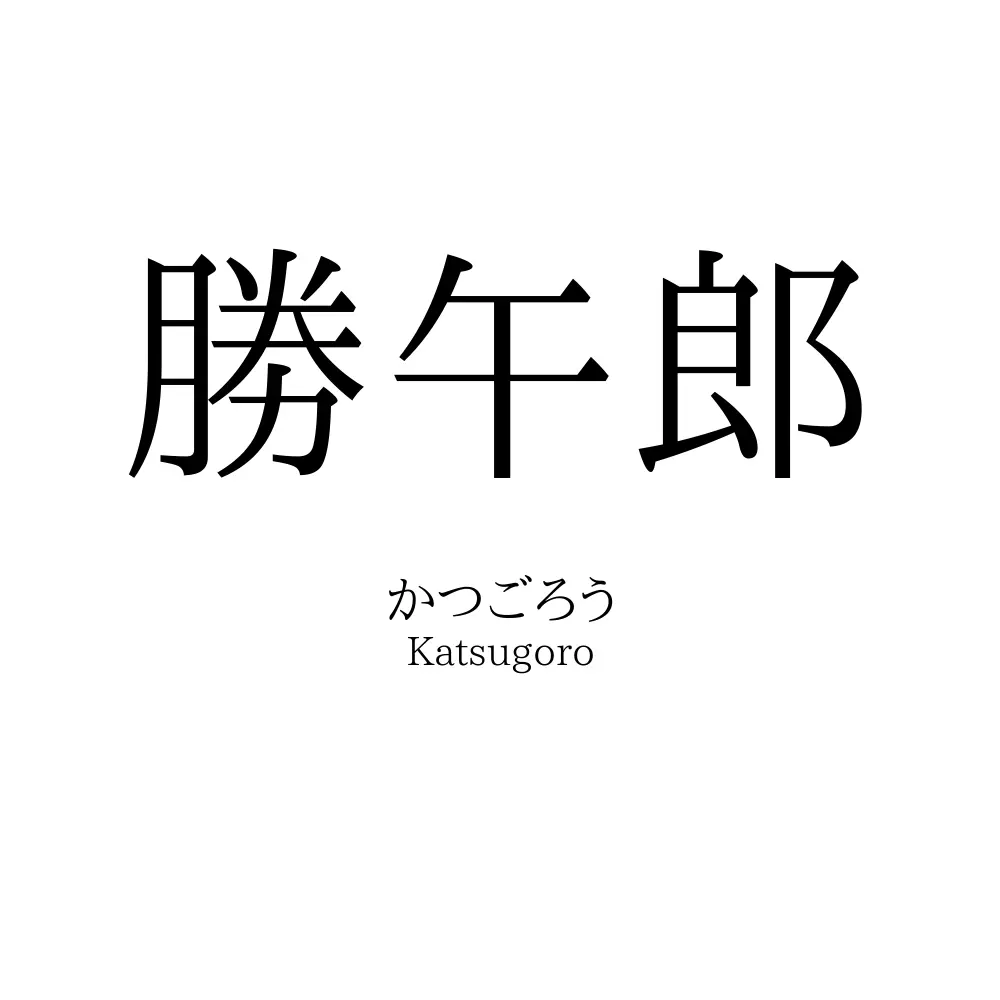 勝午郎