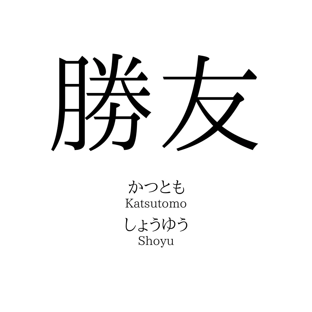 勝友