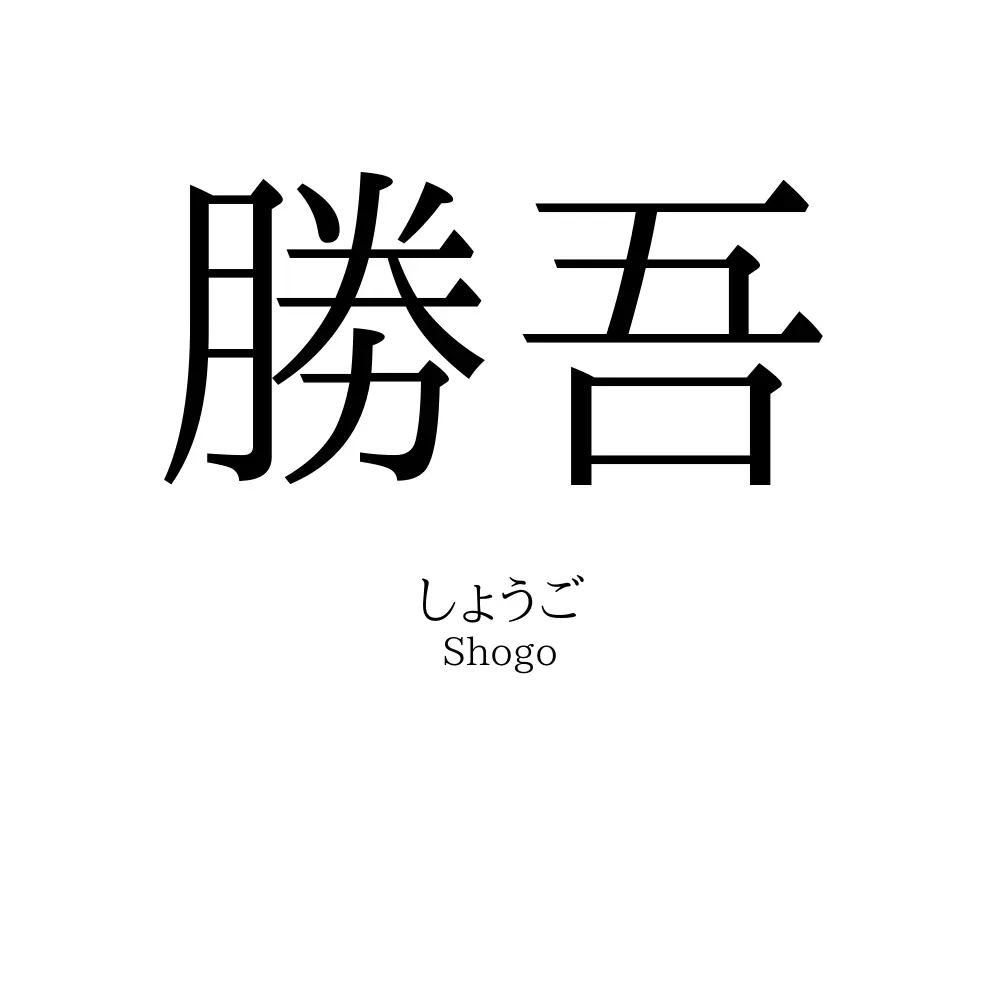 勝吾
