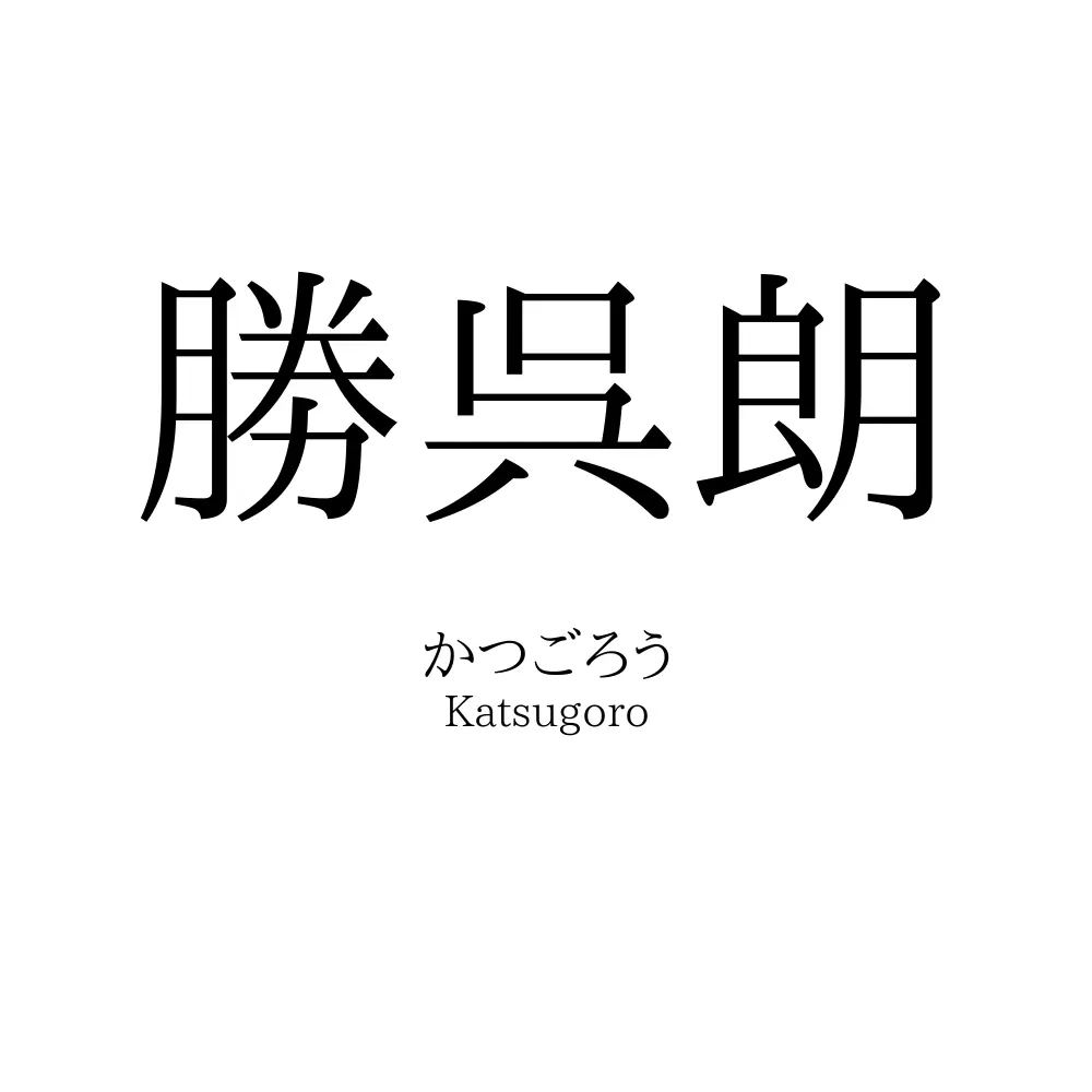 勝呉朗