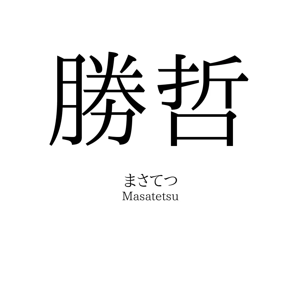勝哲