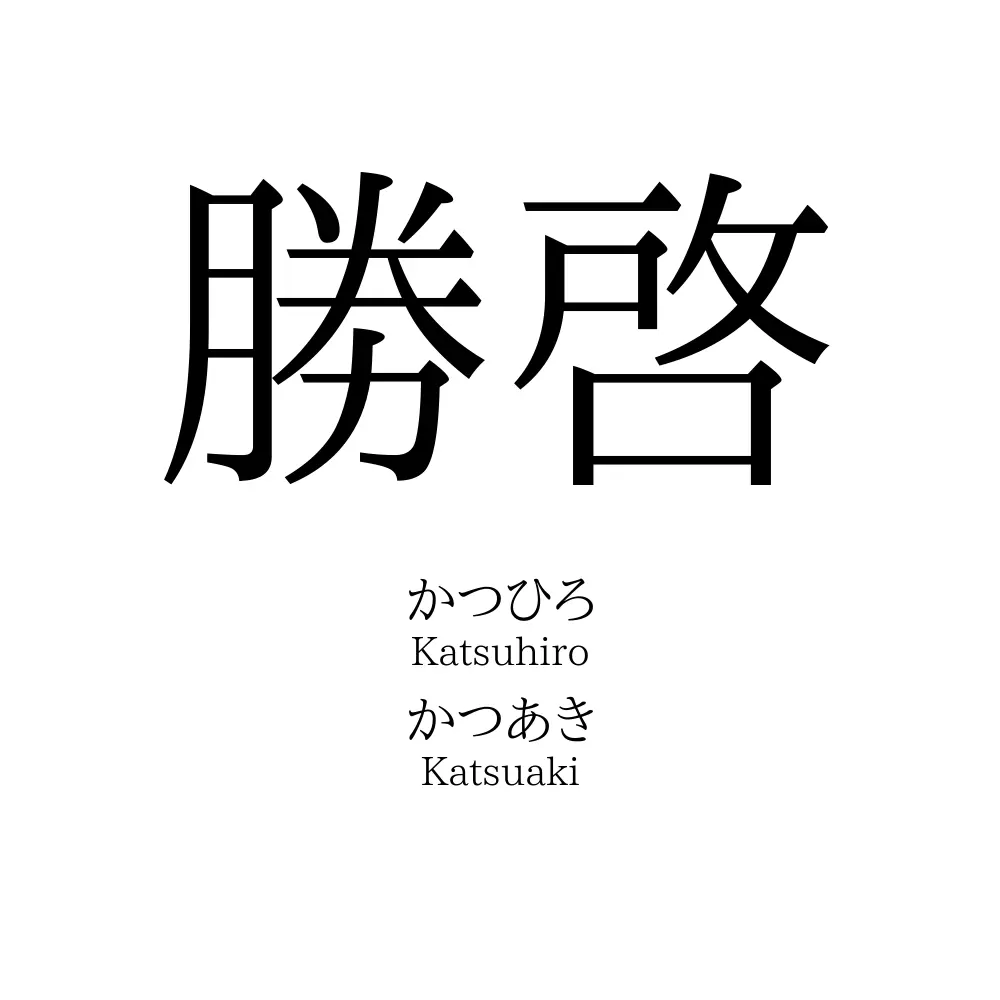 勝啓