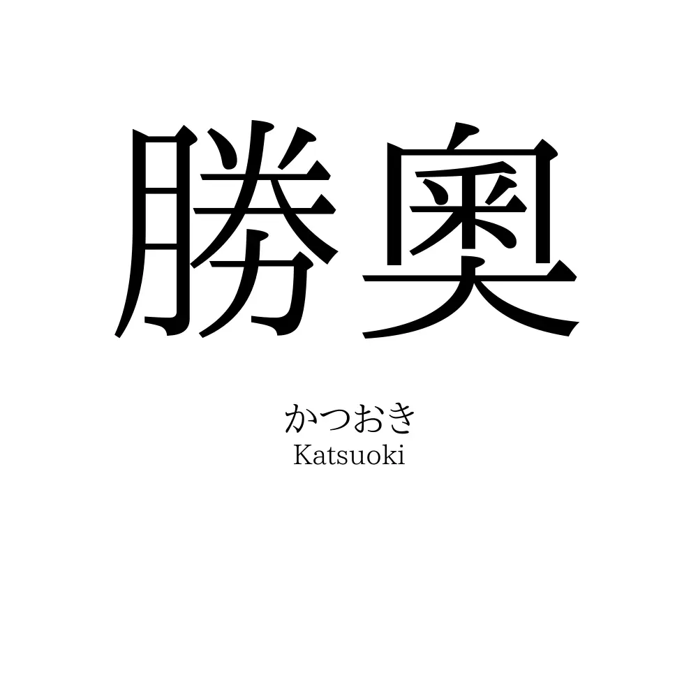 勝奧
