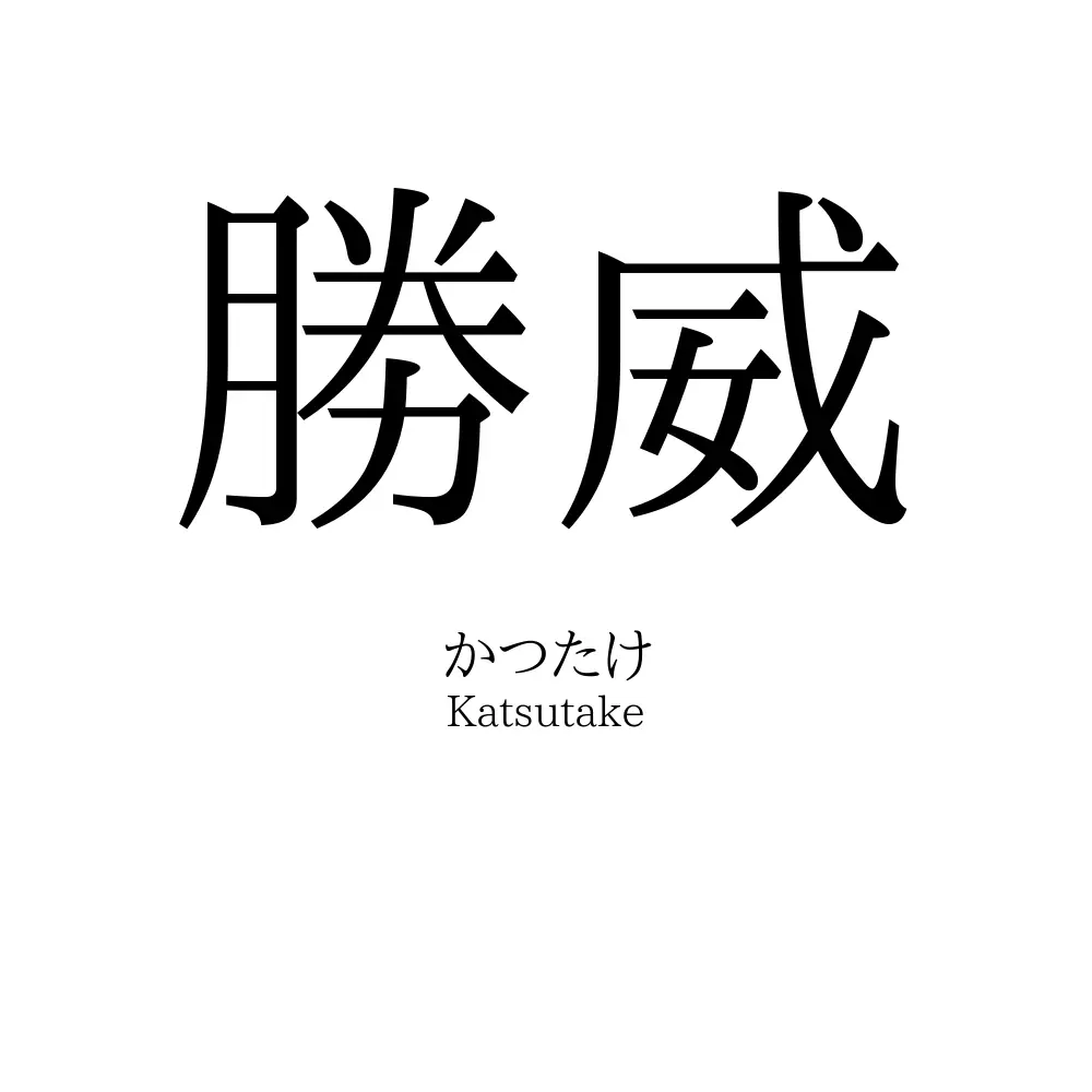 勝威