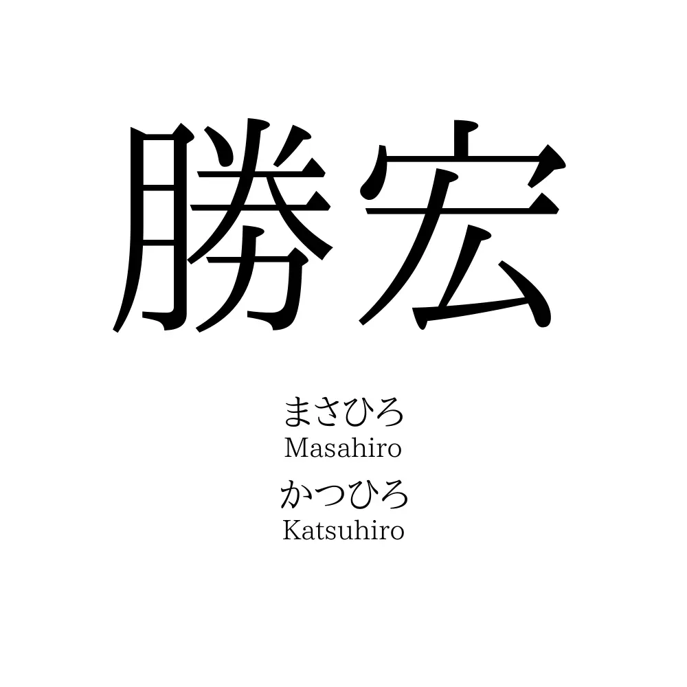 勝宏
