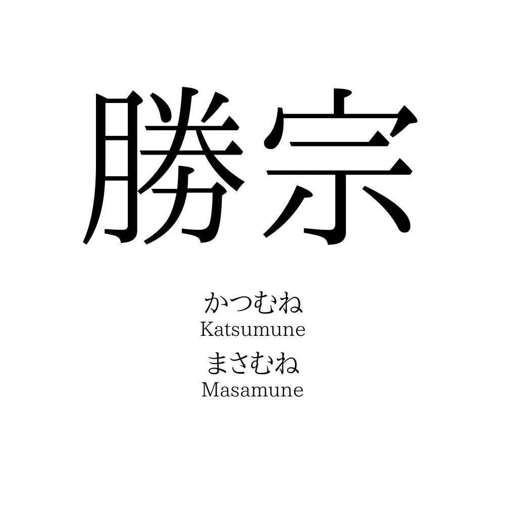 勝宗