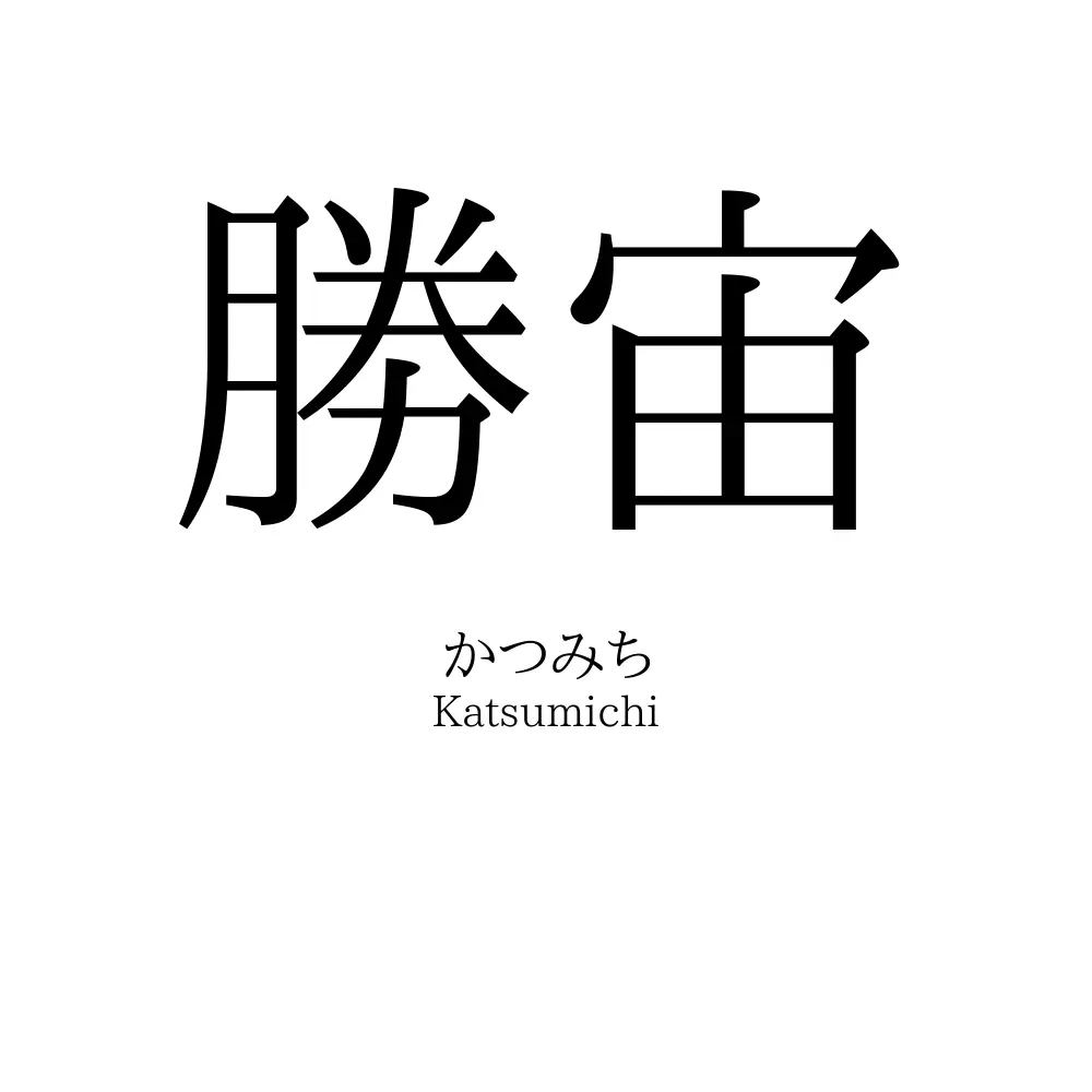 勝宙