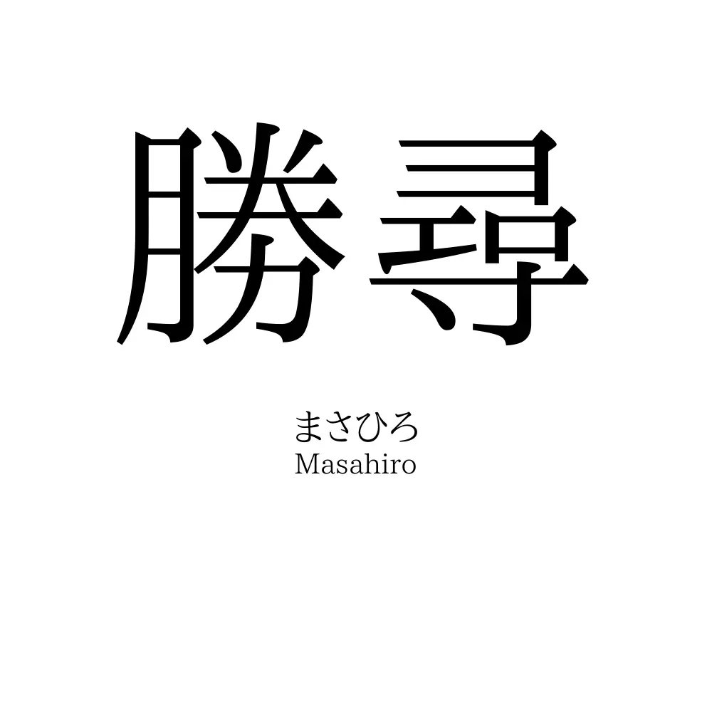 勝尋