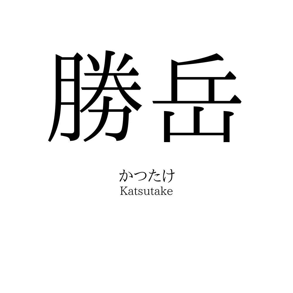 勝岳